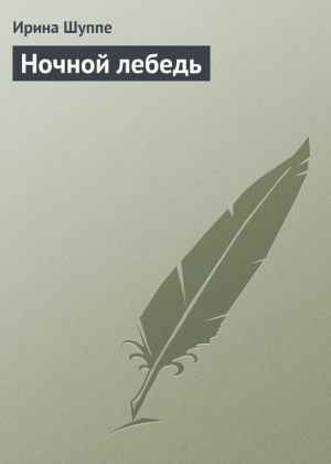 обложка книги Ночной лебедь автора Ирина Шуппе