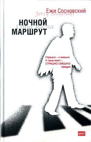 обложка книги Ночной маршрут автора Ежи Сосновский