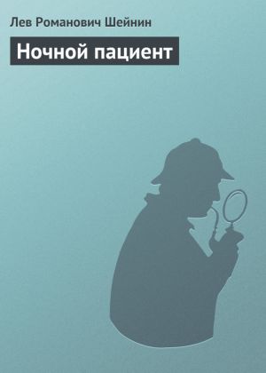 обложка книги Ночной пациент автора Лев Шейнин