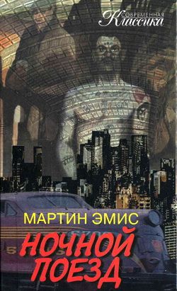 обложка книги Ночной поезд автора Мартин Эмис