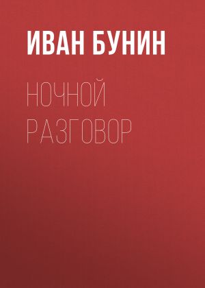 обложка книги Ночной разговор автора Иван Бунин