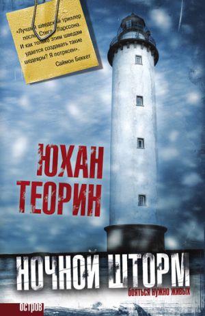 обложка книги Ночной шторм автора Юхан Теорин