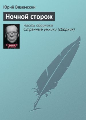 обложка книги Ночной сторож автора Юрий Вяземский