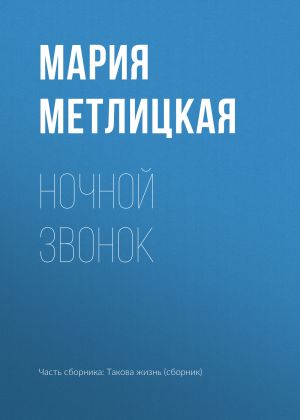 обложка книги Ночной звонок автора Мария Метлицкая