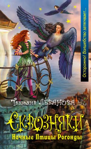 обложка книги Ночные Птицы Рогонды автора Татьяна Леванова