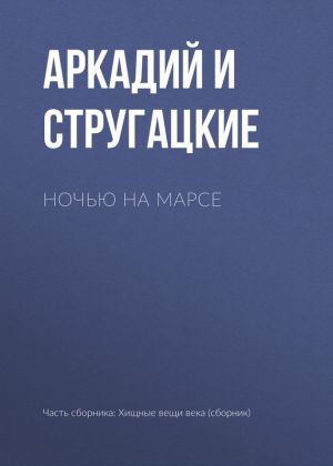 обложка книги Ночью на Марсе автора Аркадий и Борис Стругацкие