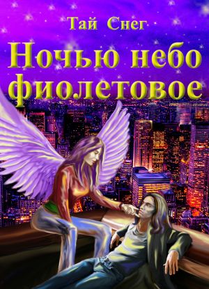 обложка книги Ночью небо фиолетовое автора Тай Снег