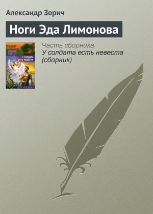 обложка книги Ноги Эда Лимонова автора Александр Зорич