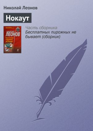 обложка книги Нокаут автора Николай Леонов