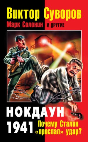 обложка книги Нокдаун 1941. Почему Сталин «проспал» удар? (сборник) автора Коллектив Авторов