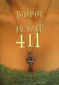обложка книги Номер 411 автора Симона Винчи