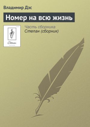обложка книги Номер на всю жизнь автора Владимир Дэс