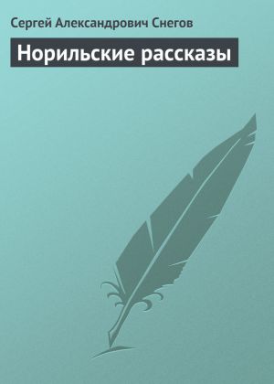 обложка книги Норильские рассказы автора Сергей Снегов