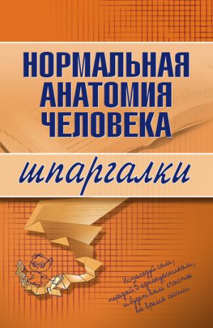 обложка книги Нормальная анатомия человека автора Максим Кабков