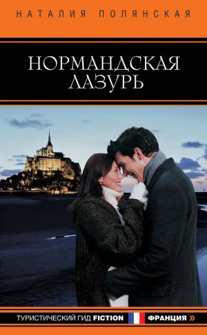 обложка книги Нормандская лазурь автора Наталия Полянская