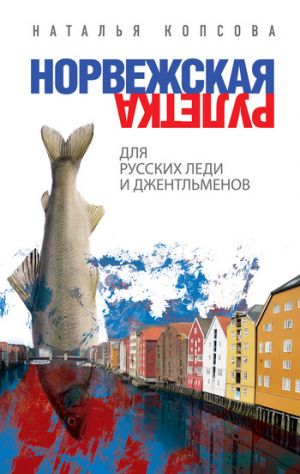 обложка книги Норвежская рулетка для русских леди и джентльменов автора Наталья Копсова