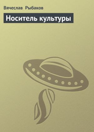 обложка книги Носитель культуры автора Вячеслав Рыбаков
