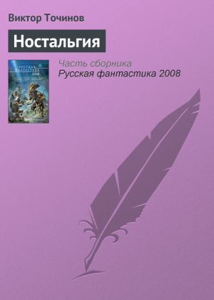 обложка книги Ностальгия автора Виктор Точинов