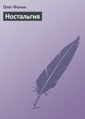 обложка книги Ностальгия автора Олег Фомин