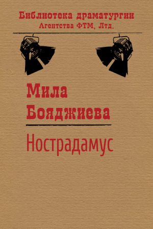 обложка книги Нострадамус автора Людмила Бояджиева