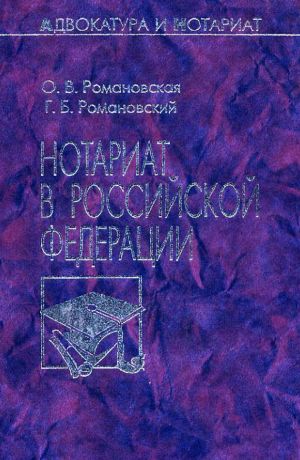 обложка книги Нотариат в Российской Федерации автора Георгий Романовский