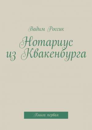 обложка книги Нотариус из Квакенбурга автора Вадим Россик