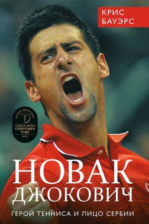 обложка книги Новак Джокович – герой тенниса и лицо Сербии автора Крис Бауэрс