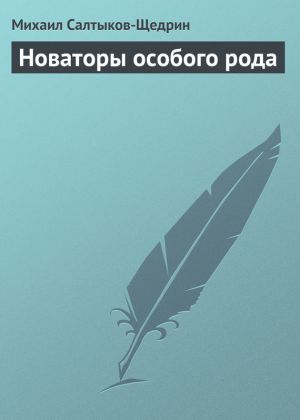 обложка книги Новаторы особого рода автора Михаил Салтыков-Щедрин