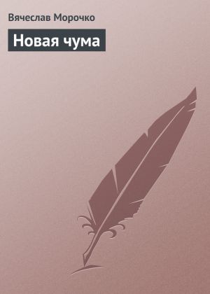 обложка книги Новая чума автора Вячеслав Морочко