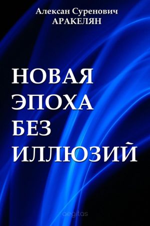 обложка книги Новая эпоха автора Алексан Аракелян