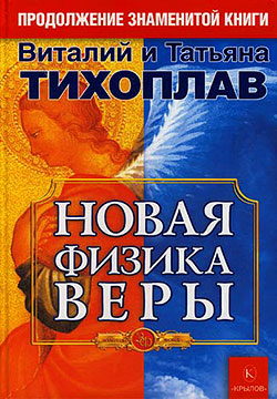 обложка книги Новая Физика Веры автора Виталий Тихоплав