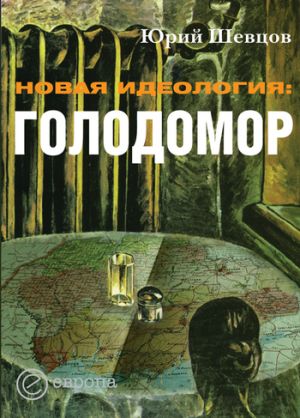 обложка книги Новая идеология: голодомор автора Юрий Шевцов