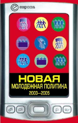 обложка книги Новая молодежная политика (2003-2005 г.г.) автора Павел Данилин