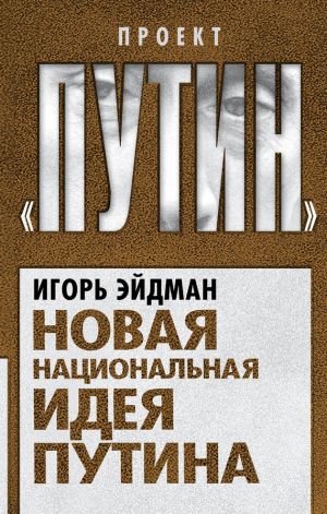 обложка книги Новая национальная идея Путина автора Игорь Эйдман