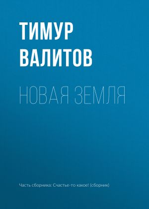 обложка книги Новая земля автора Тимур Валитов