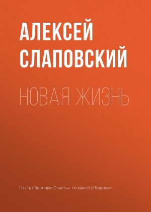 обложка книги Новая жизнь автора Алексей Слаповский