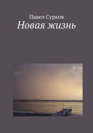обложка книги Новая жизнь автора Павел Сурков