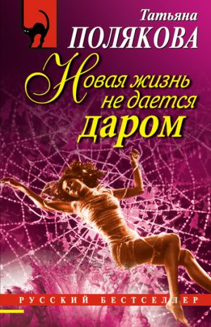 обложка книги Новая жизнь не дается даром автора Татьяна Полякова