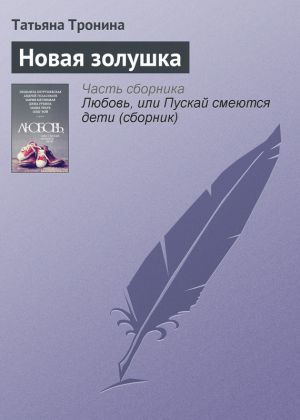 обложка книги Новая золушка автора Татьяна Тронина