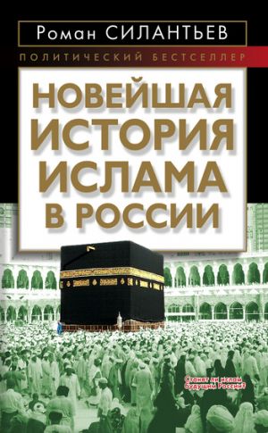 обложка книги Новейшая история ислама в России автора Роман Силантьев