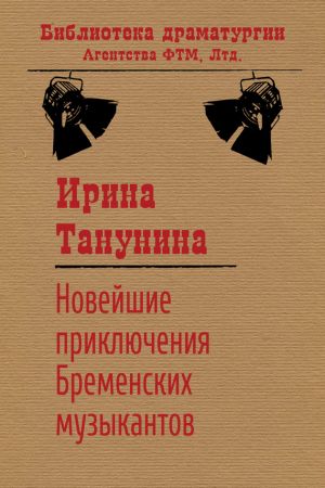 обложка книги Новейшие приключения Бременских музыкантов автора Ирина Танунина