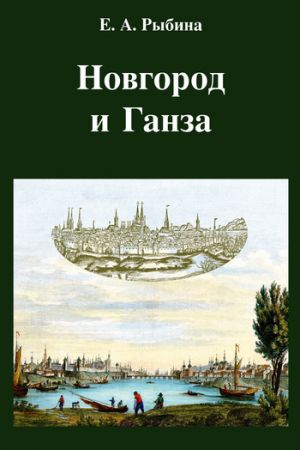 обложка книги Новгород и Ганза автора Елена Рыбина