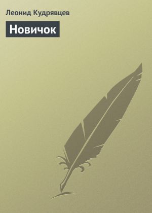обложка книги Новичок автора Леонид Кудрявцев