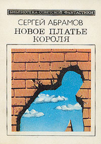 обложка книги Новое платье короля автора Сергей Абрамов