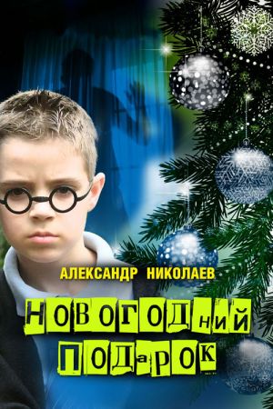 обложка книги Новогодний подарок автора Александр Николаев