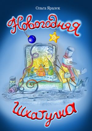 обложка книги Новогодняя шкатулка автора Ольга Яралек