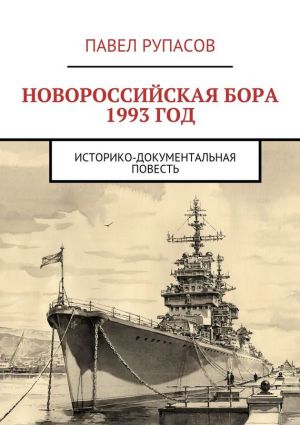 обложка книги Новороссийская бора 1993 год автора Павел Рупасов