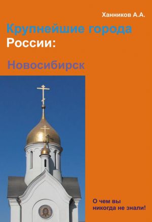 обложка книги Новосибирск автора Александр Ханников