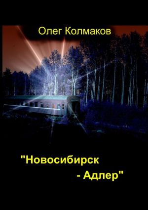 обложка книги Новосибирск – Адлер автора Олег Колмаков