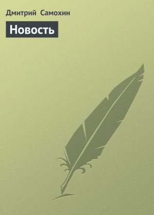 обложка книги Новость автора Дмитрий Самохин